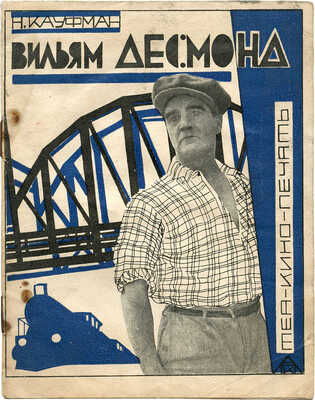 Кауфман Н. Вильям Десмонд и трюковая фильма. 2-е изд. М.: Теа-кино-печать, 1928.